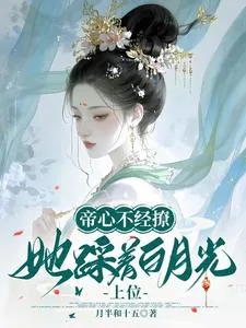 《帝心不经撩，她踩着白月光上位》小说封面