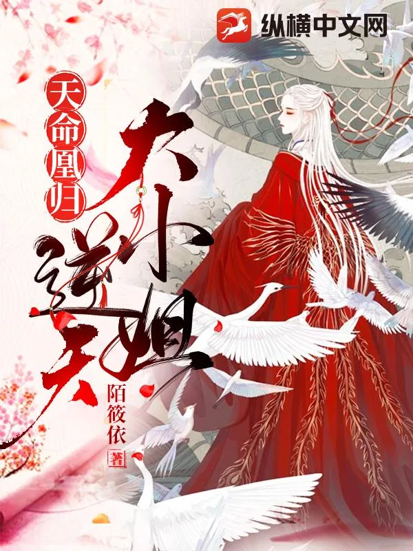《天命凰归逆天大小姐》小说封面