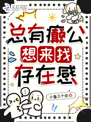 《总有癫公想来找存在感》小说封面
