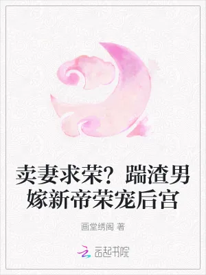《卖妻求荣?踹渣男嫁新帝荣宠后宫》小说封面