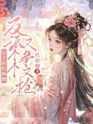 《公主娇软酥腰，反派个个又争又抢》小说封面