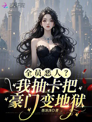 《全员恶人?我抽卡把豪门变地狱》小说封面