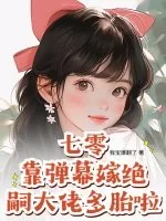 《七零:靠弹幕嫁绝嗣大佬多胎啦!》小说封面