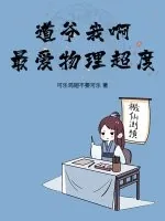 《道爷我啊，最爱物理超度！》小说封面