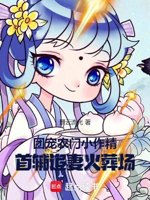 《团宠农门小作精：首辅追妻火葬场》小说封面
