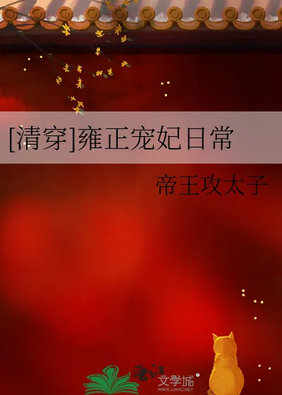 《[清穿]雍正宠妃日常》小说封面