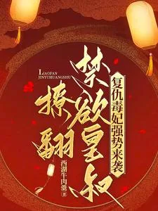 《复仇毒妃强势来袭，撩翻禁欲皇叔》小说封面
