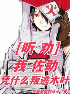 《听劝：我佐助，凭什么叛逃木叶》小说封面