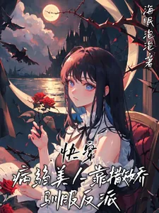 《快穿：病弱美人靠撒娇驯服反派》小说封面