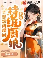 《美食:特级厨娘只想悠闲摆摊》小说封面