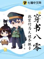 《穿书八零，抱紧竹马大佬不撒手》小说封面