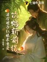 《饮鸩斩前缘,清冷世子红眼求垂爱》小说封面