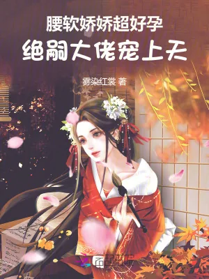 《腰软娇娇超好孕,绝嗣大佬宠上天》小说封面
