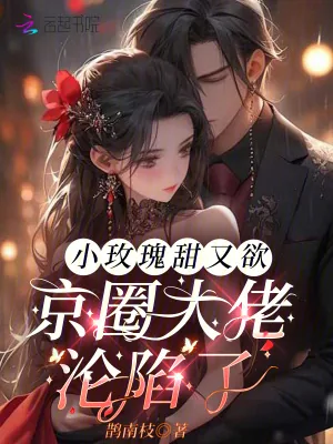 《小玫瑰甜又欲，京圈大佬沦陷了》小说封面