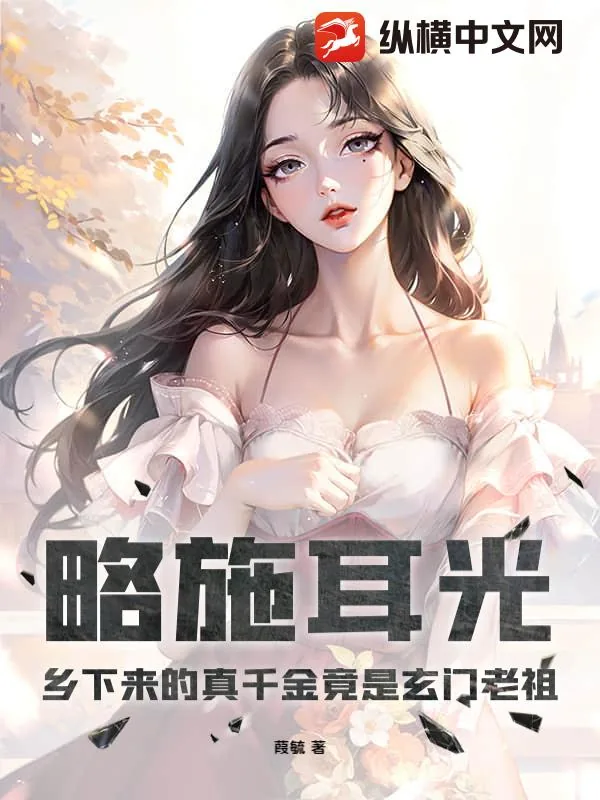 《略施耳光，乡下来的真千金竟是玄门老祖》小说封面