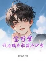 《宝可梦：我在精灵联盟养伊布》小说封面