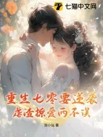 《重生七零要逆袭，虐渣撩爱两不误》小说封面