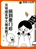《回到豪门后，女帝成玄学大佬杀疯了》小说封面