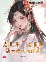 《左丧事，右喜事，嫡女她从地狱来》小说封面
