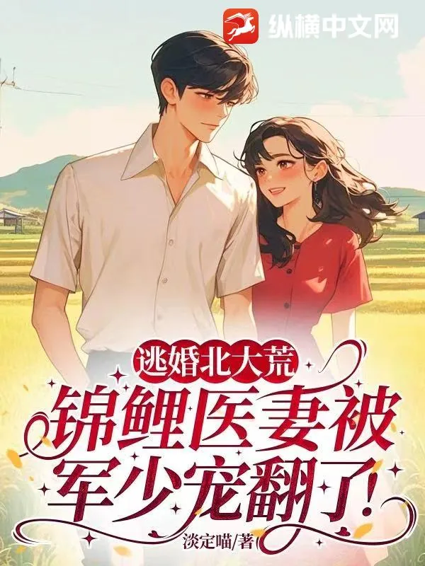 《逃婚北大荒，锦鲤医妻被军少宠翻了！》小说封面