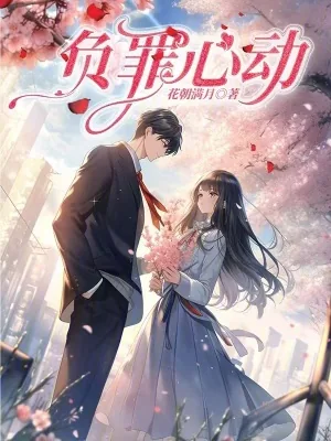 《负罪心动》小说封面