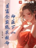 《神医下山，首富全家跪求救命！》小说封面