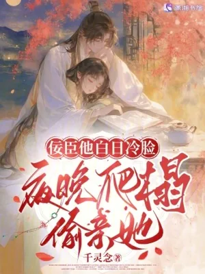 《佞臣他白日冷脸，夜晚爬榻偷亲她》小说封面
