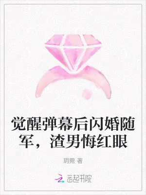 《觉醒弹幕后闪婚随军,渣男悔红眼》小说封面