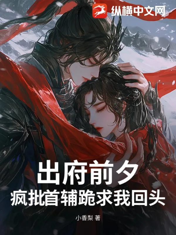 《出府前夕，疯批首辅跪求我回头》小说封面