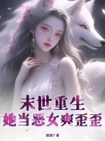 《末世重生,她当恶女爽歪歪!》小说封面