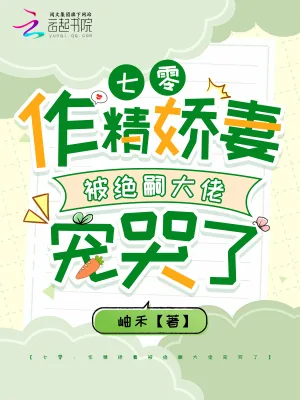 《七零：作精娇妻被绝嗣大佬宠哭了》小说封面