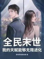 《全民末世：我的天赋能够无限进化》小说封面