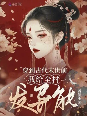 《穿到古代末世前，我给全村发异能》小说封面