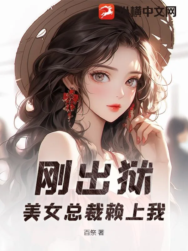 《刚出狱，美女总裁赖上我》小说封面