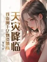 《天灾降临，我靠囤千亿物资躺赢》小说封面