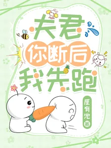 《夫君你断后，我先跑！》小说封面