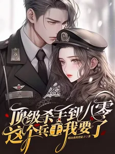 《顶级杀手到八零：这个兵王我要了》小说封面