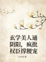 《玄学美人通阴阳，疯批权臣撑腰宠》小说封面