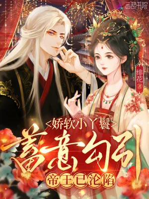 《娇软小丫鬟蓄意勾引,帝王已沦陷》小说封面