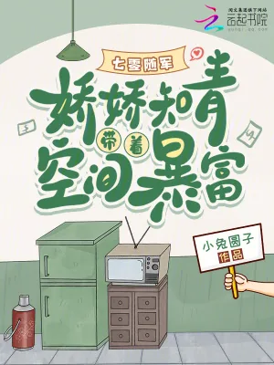 《七零随军：娇娇知青带着空间暴富》小说封面