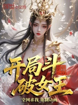 《开局斗破女王，全网求我重制动画》小说封面