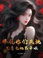《早说你们疯批，黑月光她不干啦》小说封面