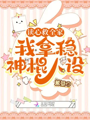 《读心救全家，我拿稳神棍人设》小说封面