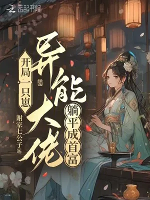 《开局一只崽，异能大佬躺平成首富》小说封面