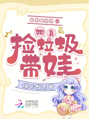 《她靠捡垃圾带娃,爆火娱乐圈》小说封面