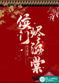 《侯门烬海棠》小说封面