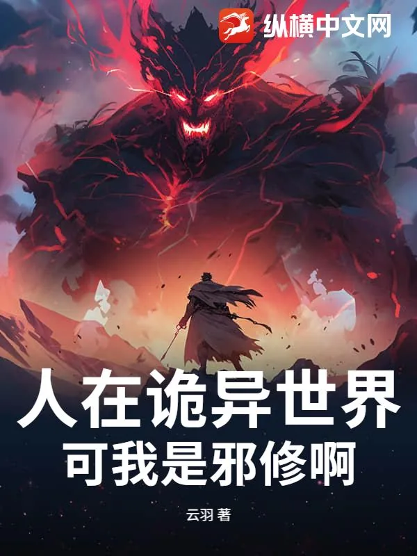 《人在诡异世界，可我是邪修啊》小说封面