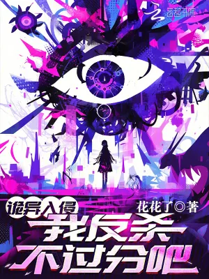 《诡异入侵，我反杀不过分吧？》小说封面