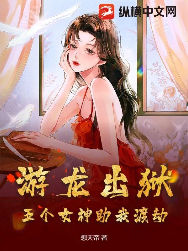 《游龙出狱：五个女神助我渡劫》小说封面