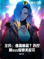 《全民：傀儡师弱？我控制sss级绝美校花》小说封面